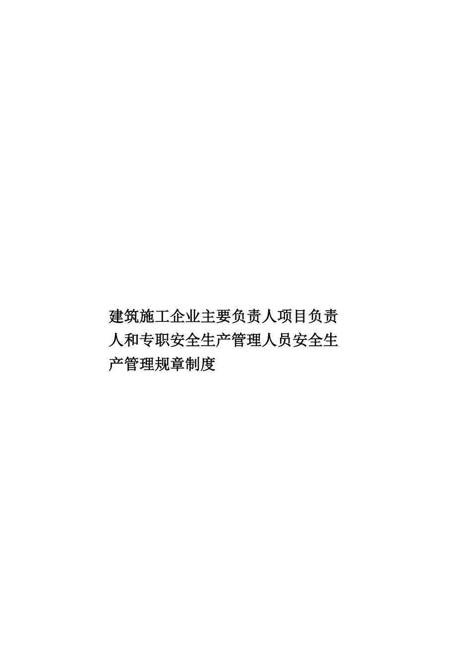 建筑施工企业主要负责人项目负责人和专职安全生产管理人员安全生产管理规章制度.doc_第1页