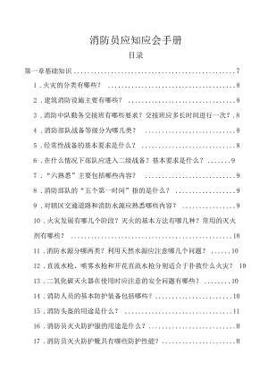 消防员应知应会手册.docx