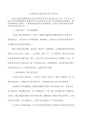 机关事务生活垃圾分类工作总结.docx