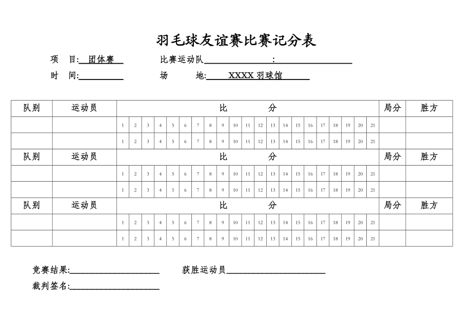 羽毛球团体赛计分表.doc_第1页