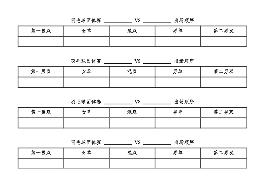 羽毛球团体赛计分表.doc_第2页