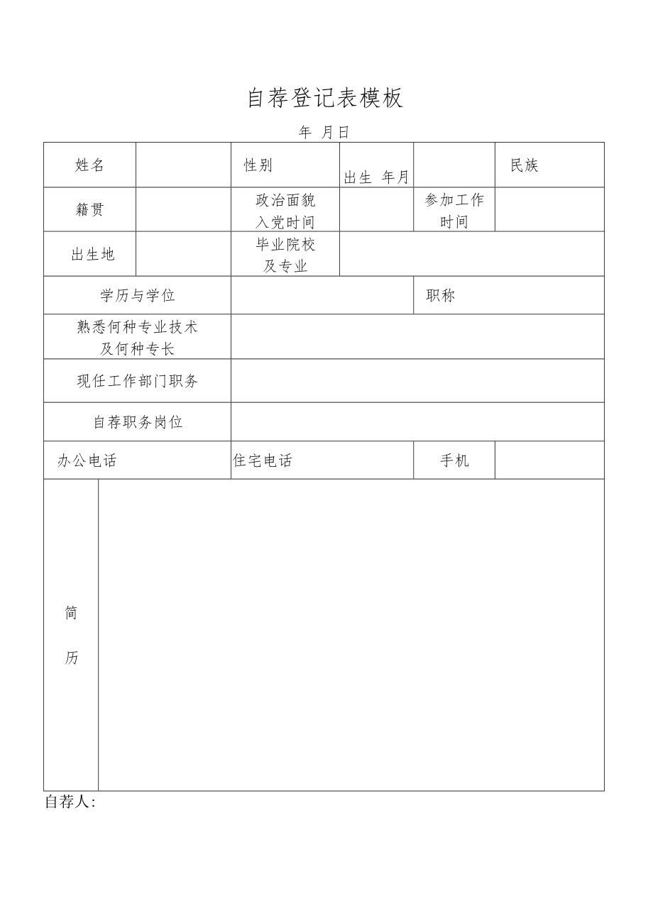 自荐登记表模板.docx_第1页