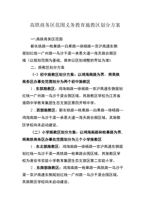 高铁商务区范围义务教育施教区划分方案.docx