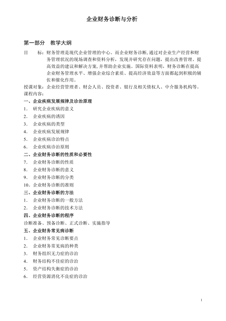 企业财务诊0断的性质的必要性(1).docx_第1页