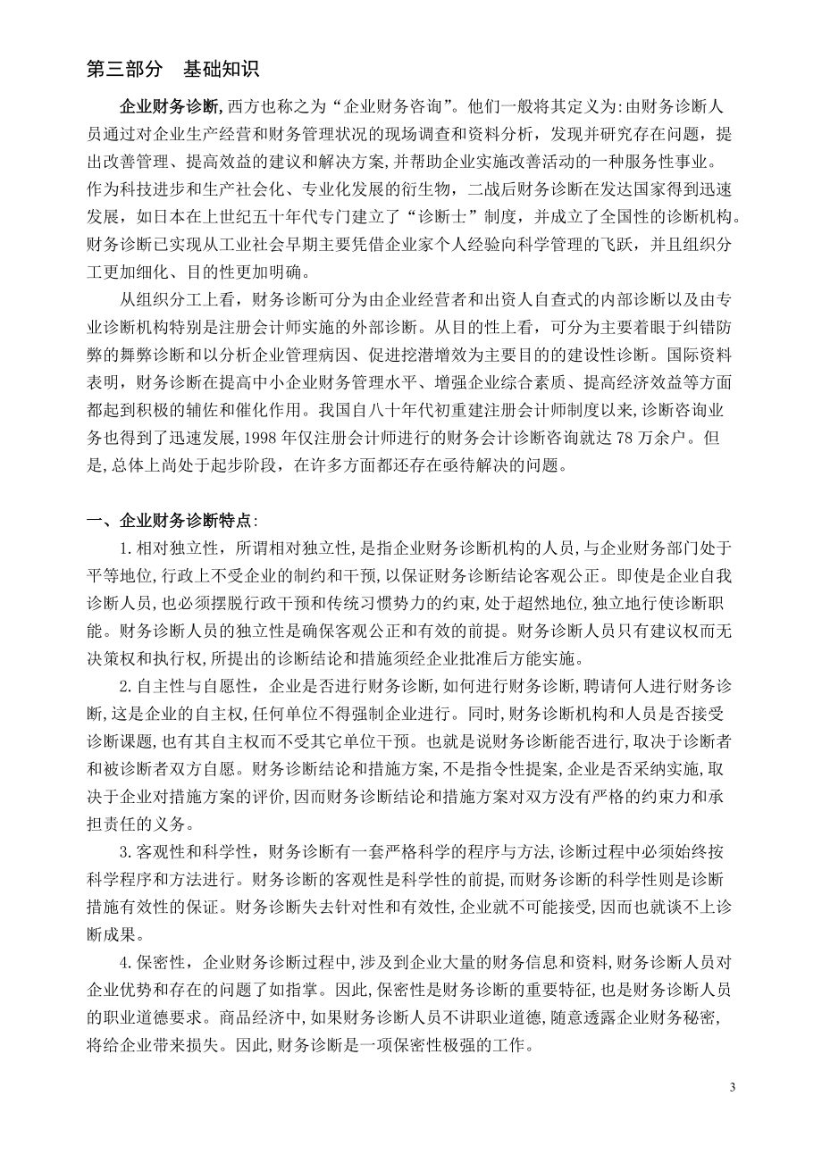 企业财务诊0断的性质的必要性(1).docx_第3页