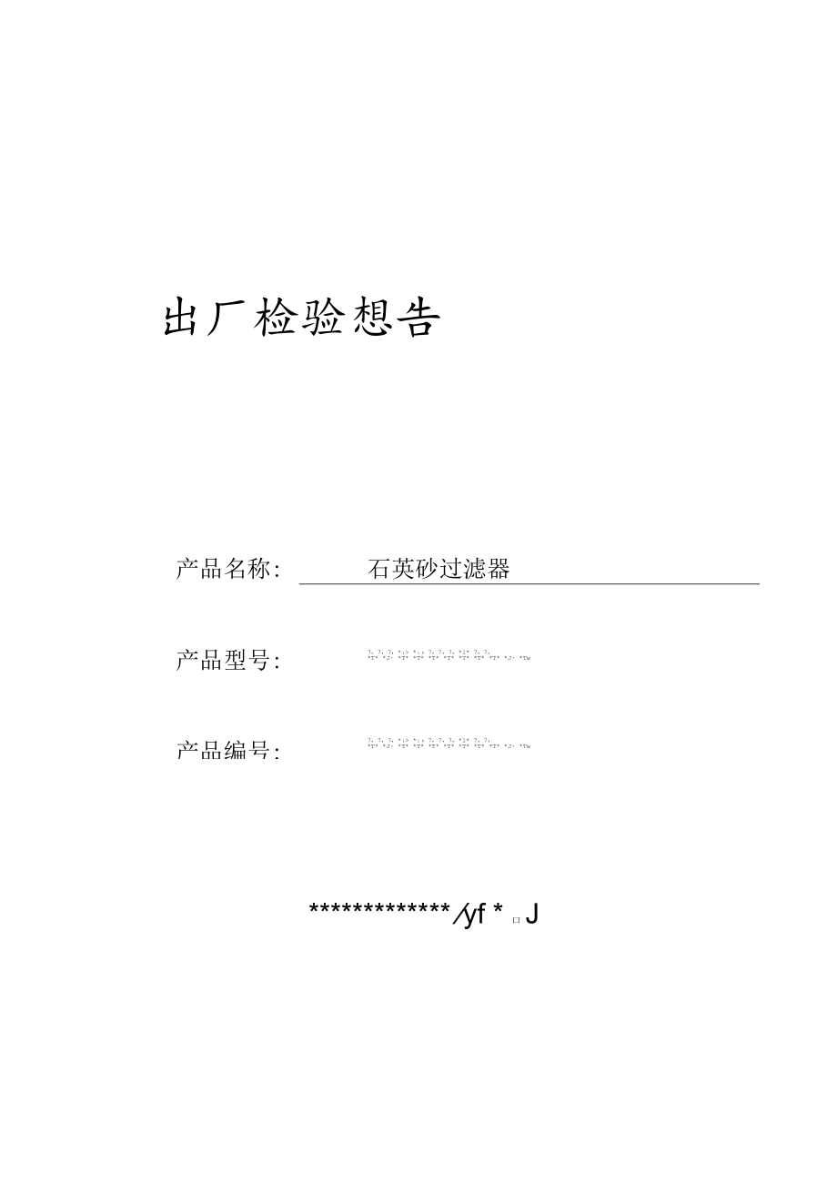 石英砂过滤器出厂检验报告.docx_第1页