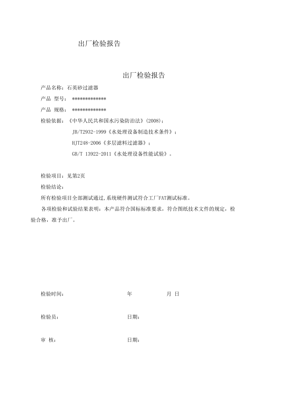 石英砂过滤器出厂检验报告.docx_第2页