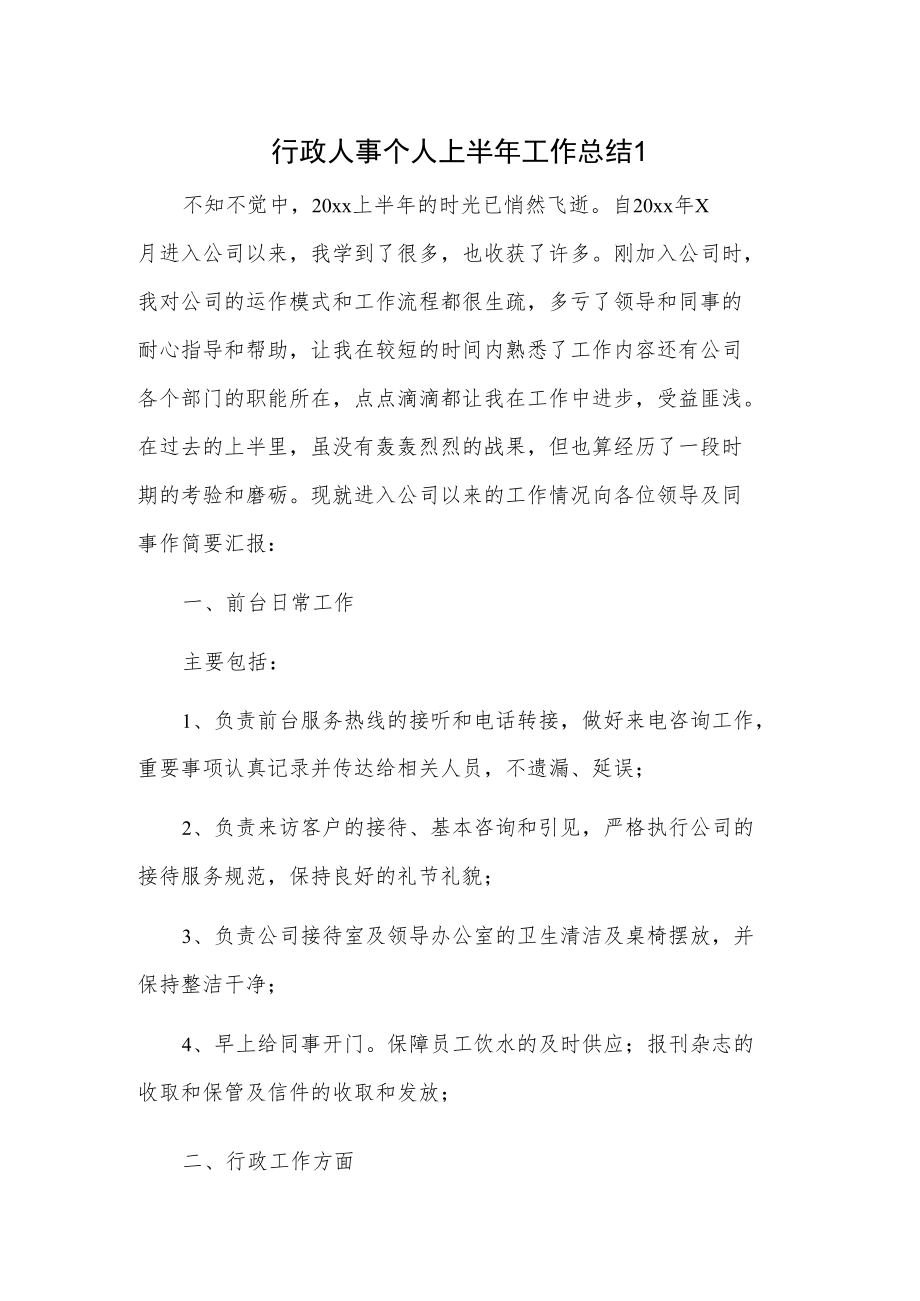 行政人事个人上半年工作总结2篇.docx_第1页