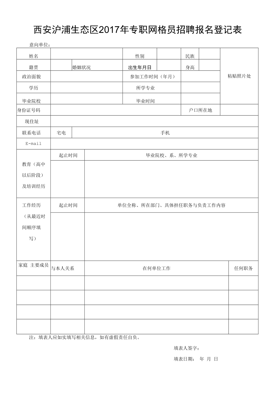 西安市纺织城开发建设有限公司招聘工作人员报名登记表.docx_第1页