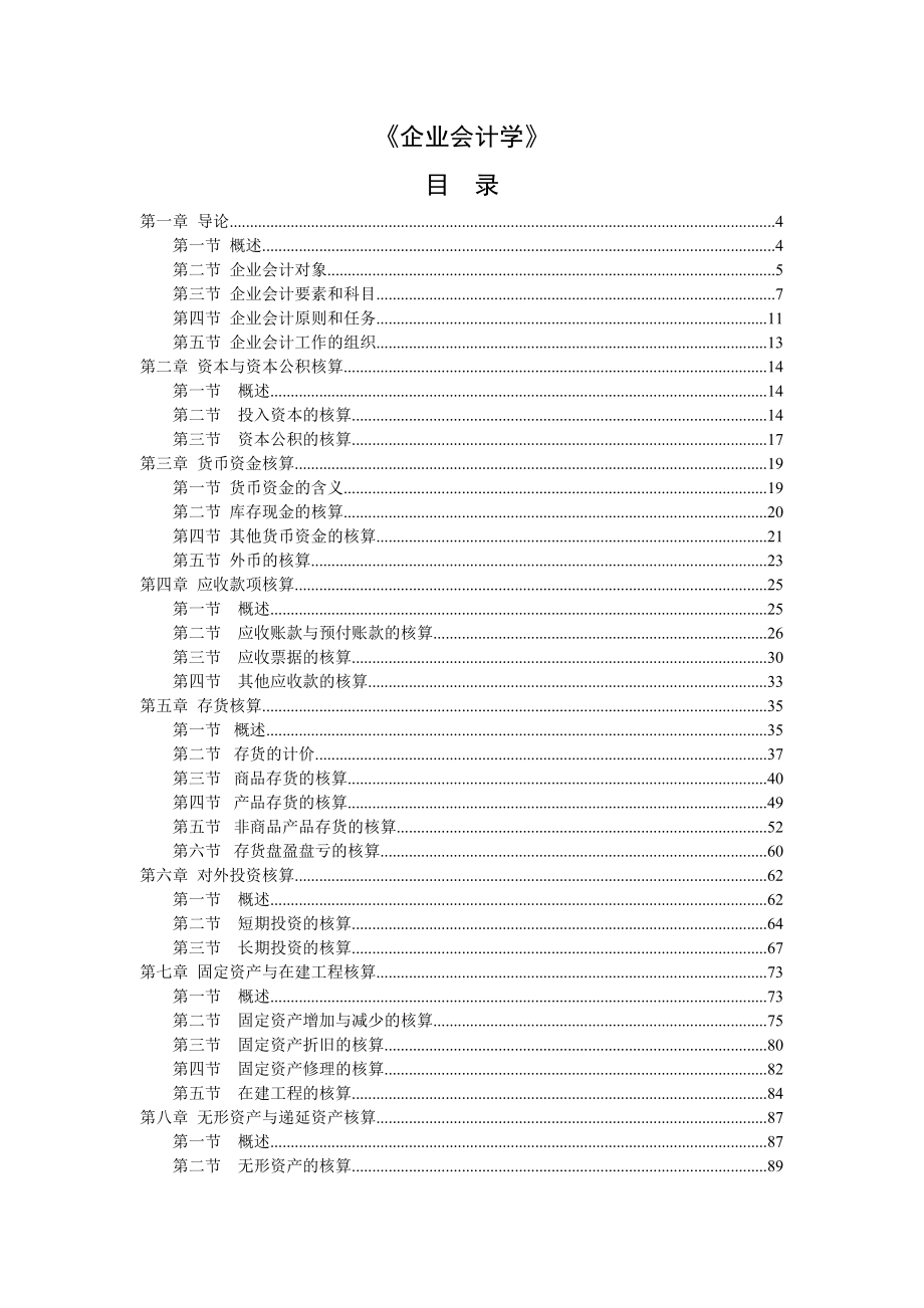 《企业会计学》.docx_第1页