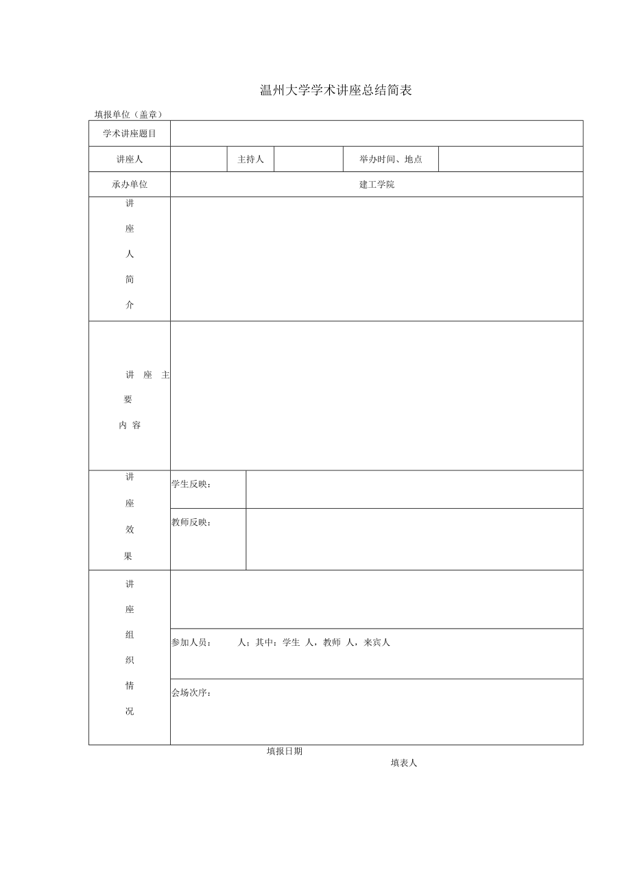 温州大学学术讲座总结简表.docx_第1页