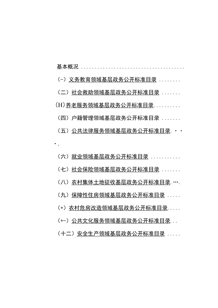 镇街重点领域政务公开标准目录汇编滦州市茨榆坨镇.docx_第3页