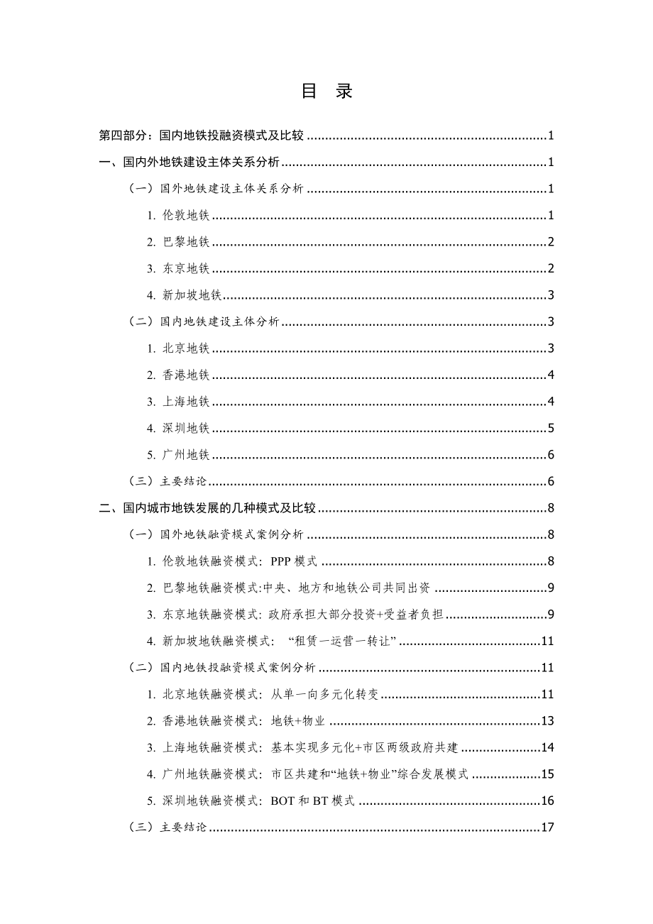 国内地铁投融资模式及比较分析(319).docx_第1页