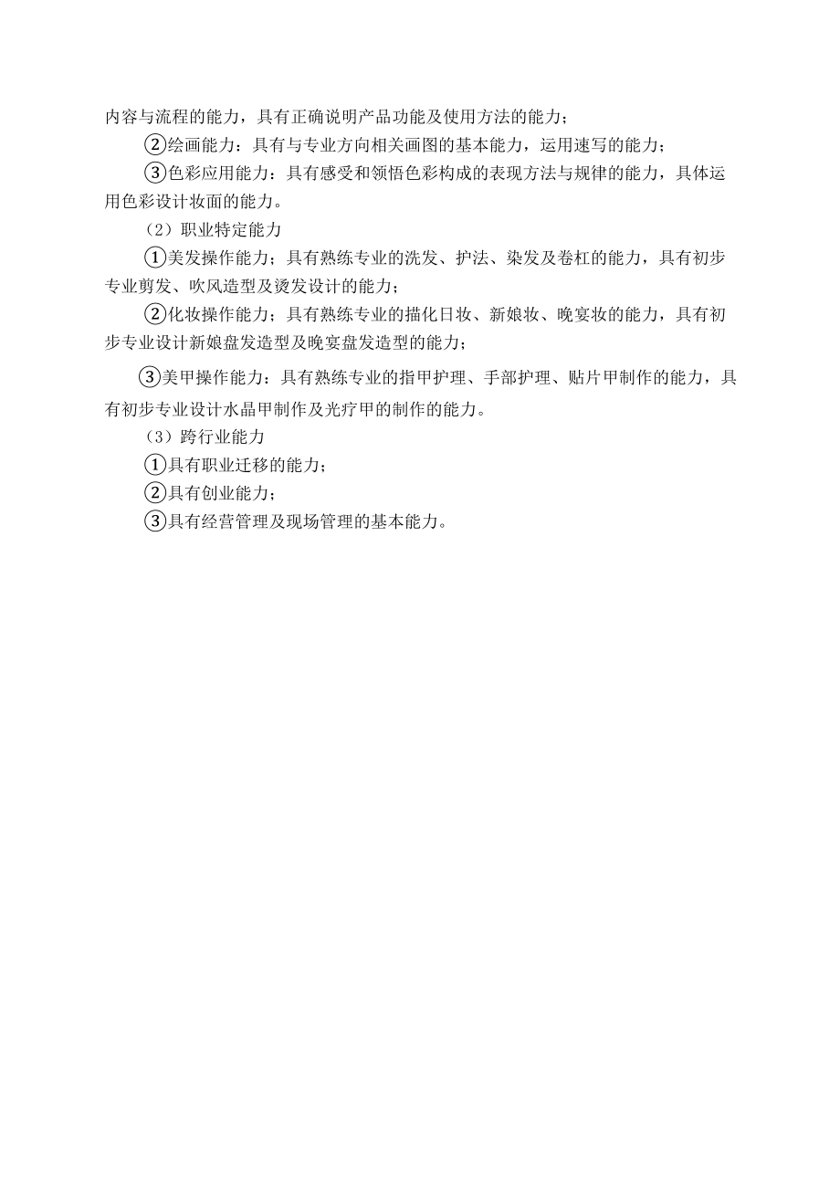 中等职业教育美发与形象设计专业指导性人才培养方案.doc_第2页