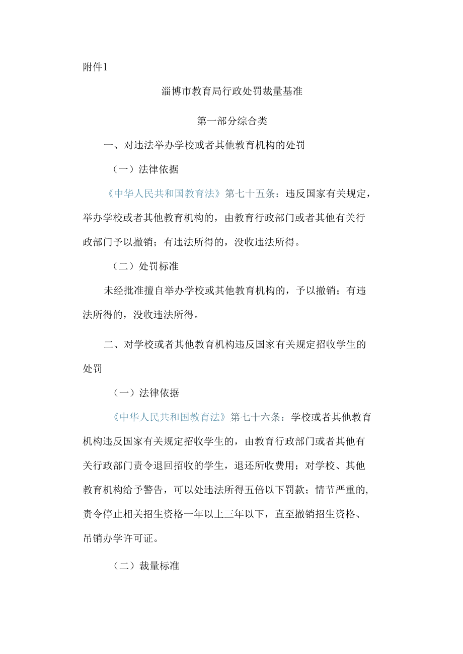 淄博市教育局行政处罚裁量基准.docx_第1页