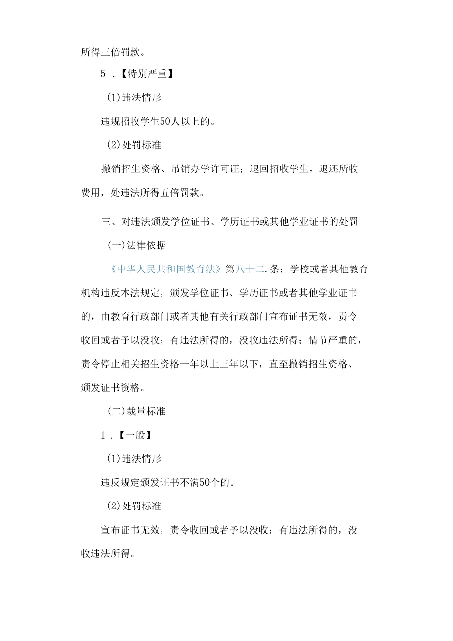 淄博市教育局行政处罚裁量基准.docx_第3页