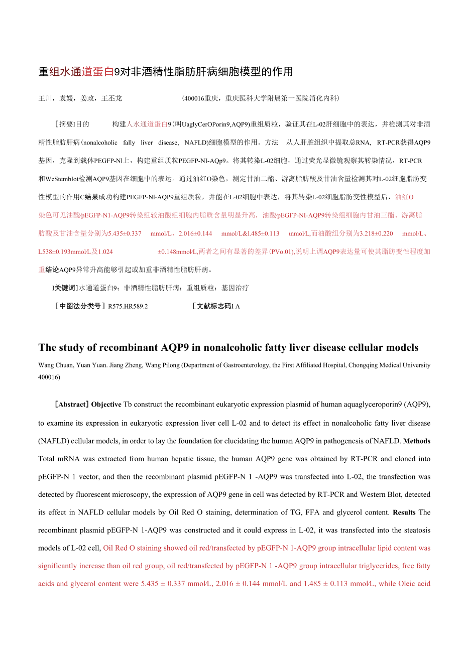 重组水通道蛋白9对非酒精性脂肪肝病细胞模型的作用.docx_第1页