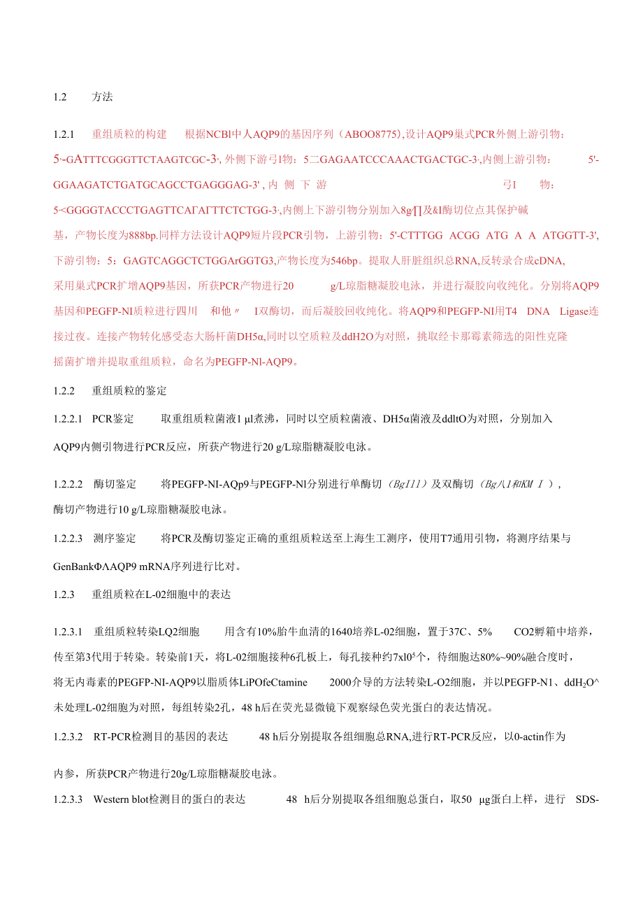 重组水通道蛋白9对非酒精性脂肪肝病细胞模型的作用.docx_第3页