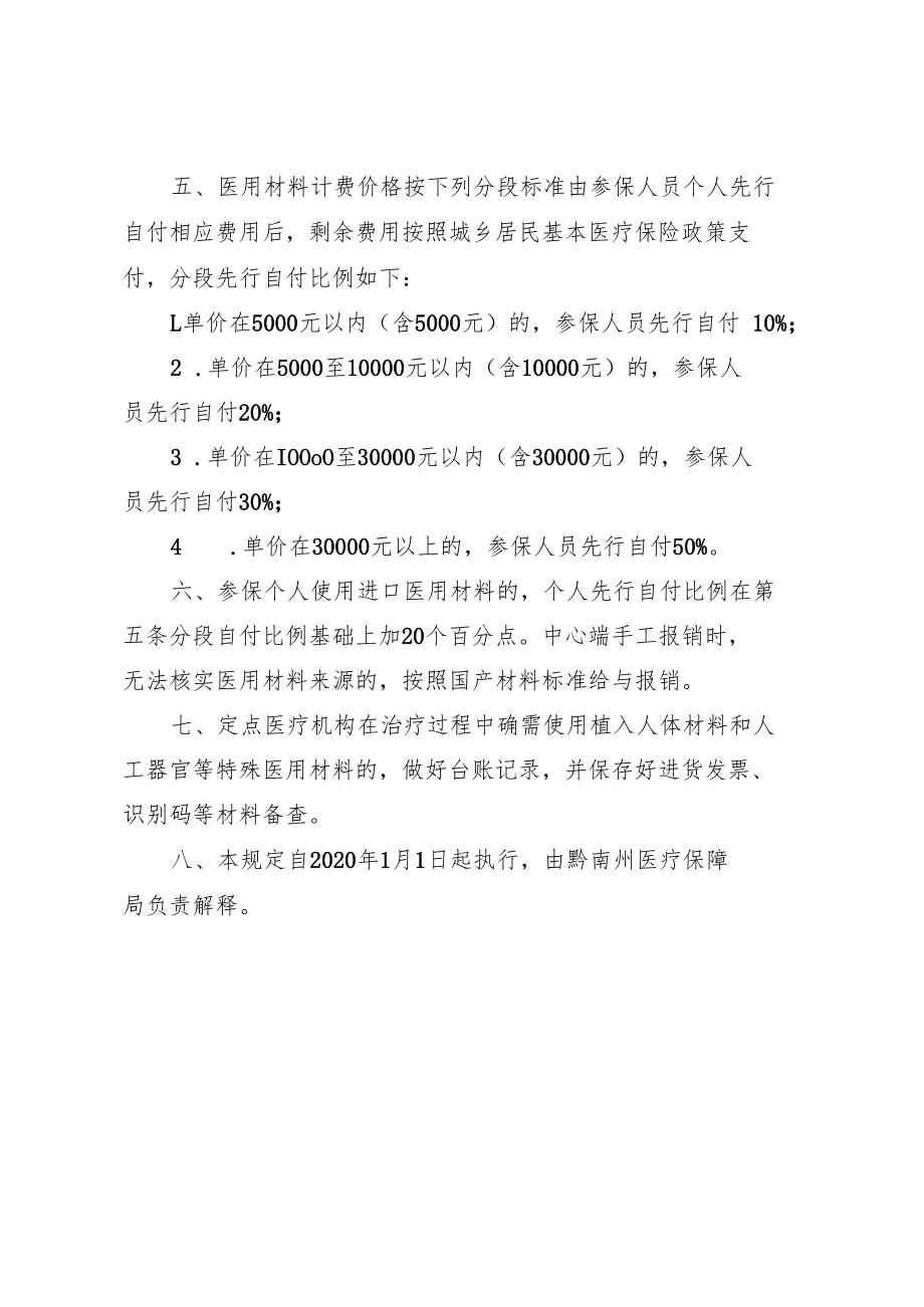 黔南州城乡居民基本医疗保险医用材料管理规定.docx_第2页