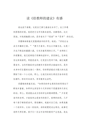 读《给教师的建议》有感.docx