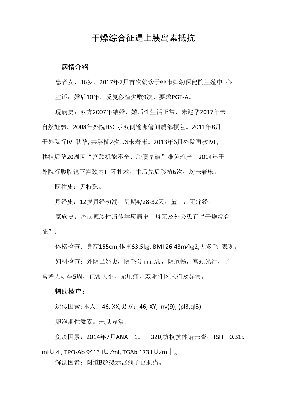 生殖医学科医师晋升副主任（主任）医师高级职称病例分析专题报告（干燥综合征）.docx_第2页