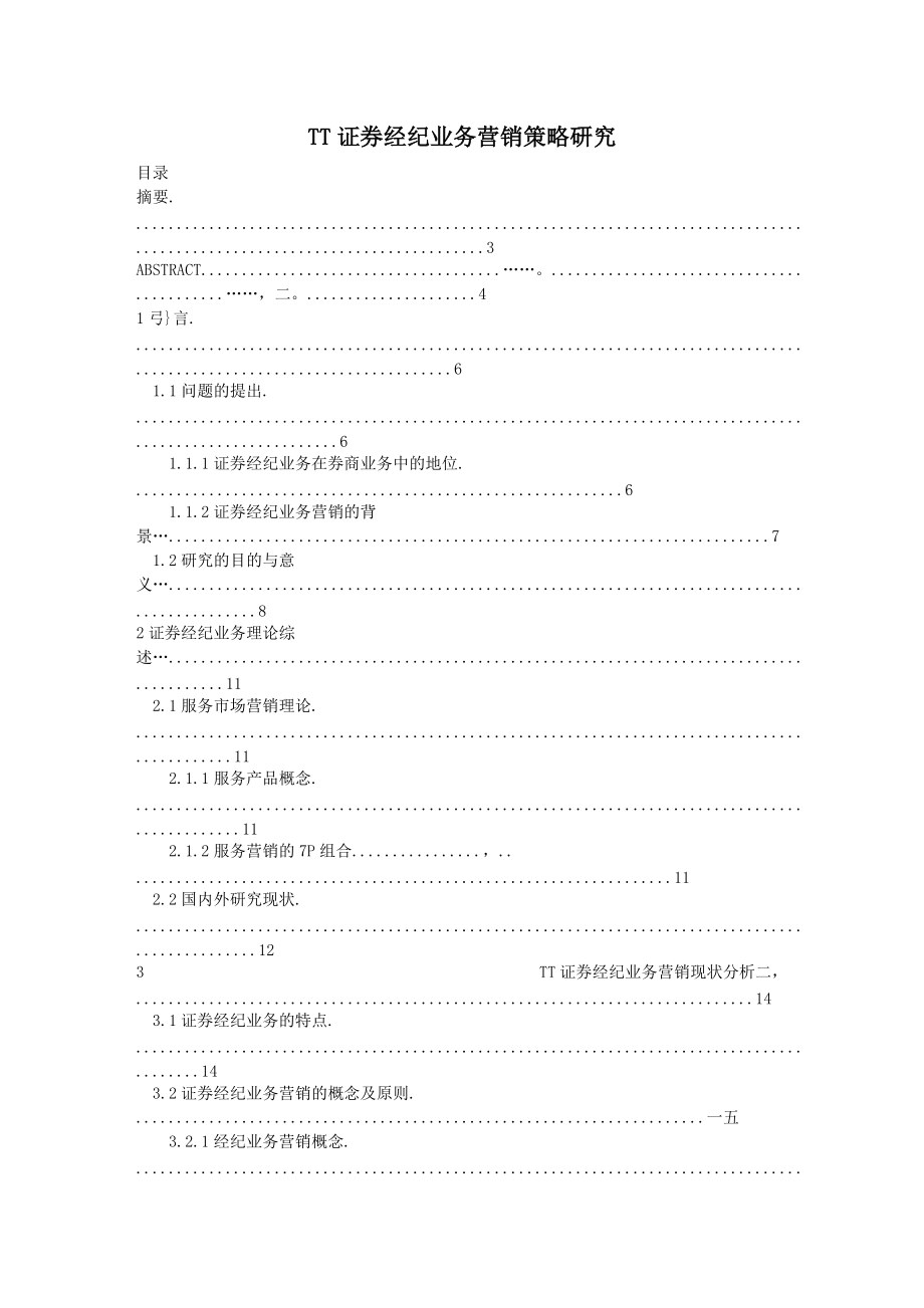 TT证券经纪业务营销策略研究.docx_第1页