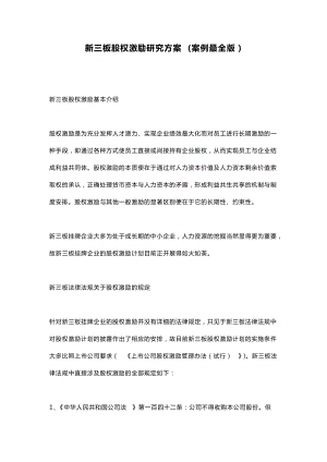 新三板股权激励研究方案(案例最全版).docx