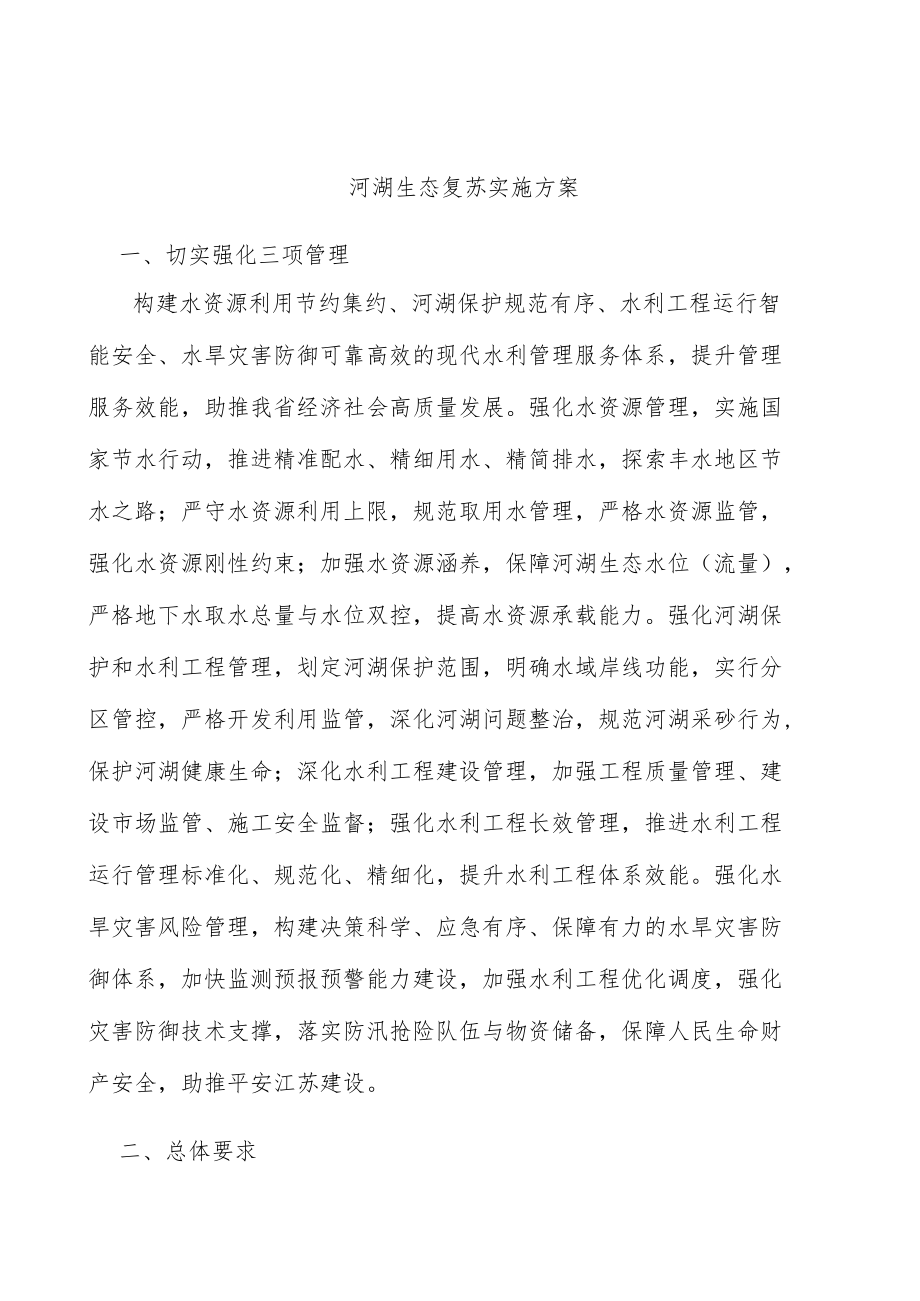 河湖生态复苏实施方案.docx_第1页