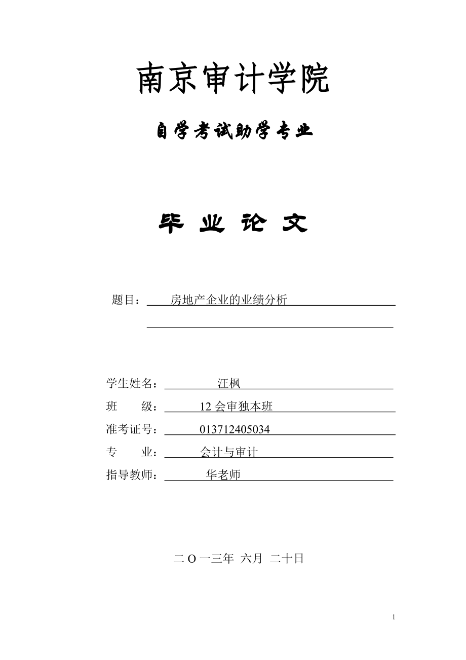 南京审计学院自学考试助学专业毕业论文.docx_第1页