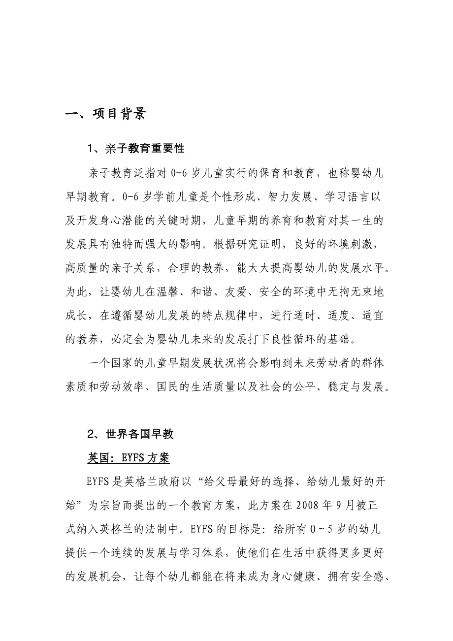 早教进社区计划及投资报告2.docx_第2页