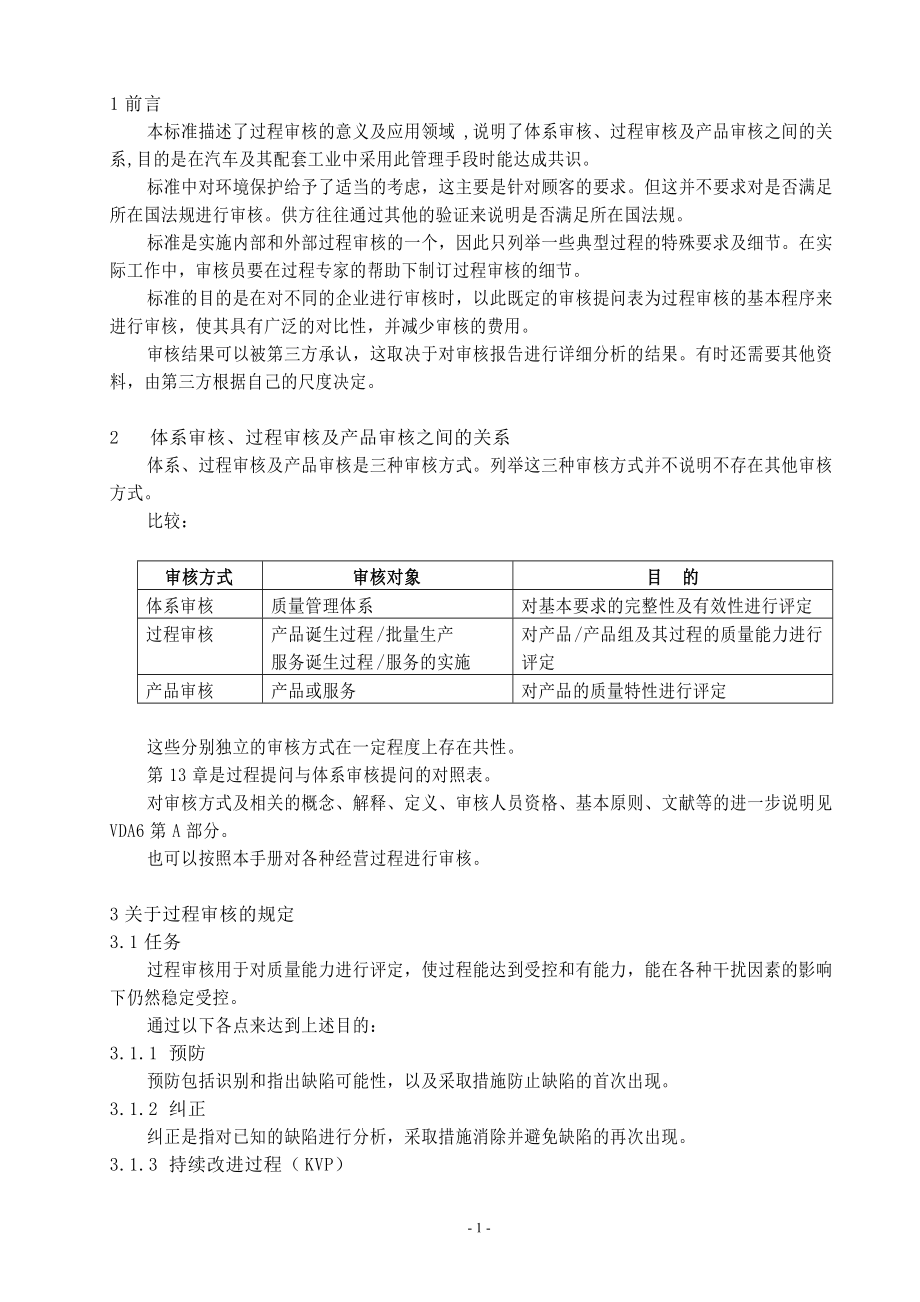 VDA63_过程审核VDA65产品审核内审检查表.docx_第1页