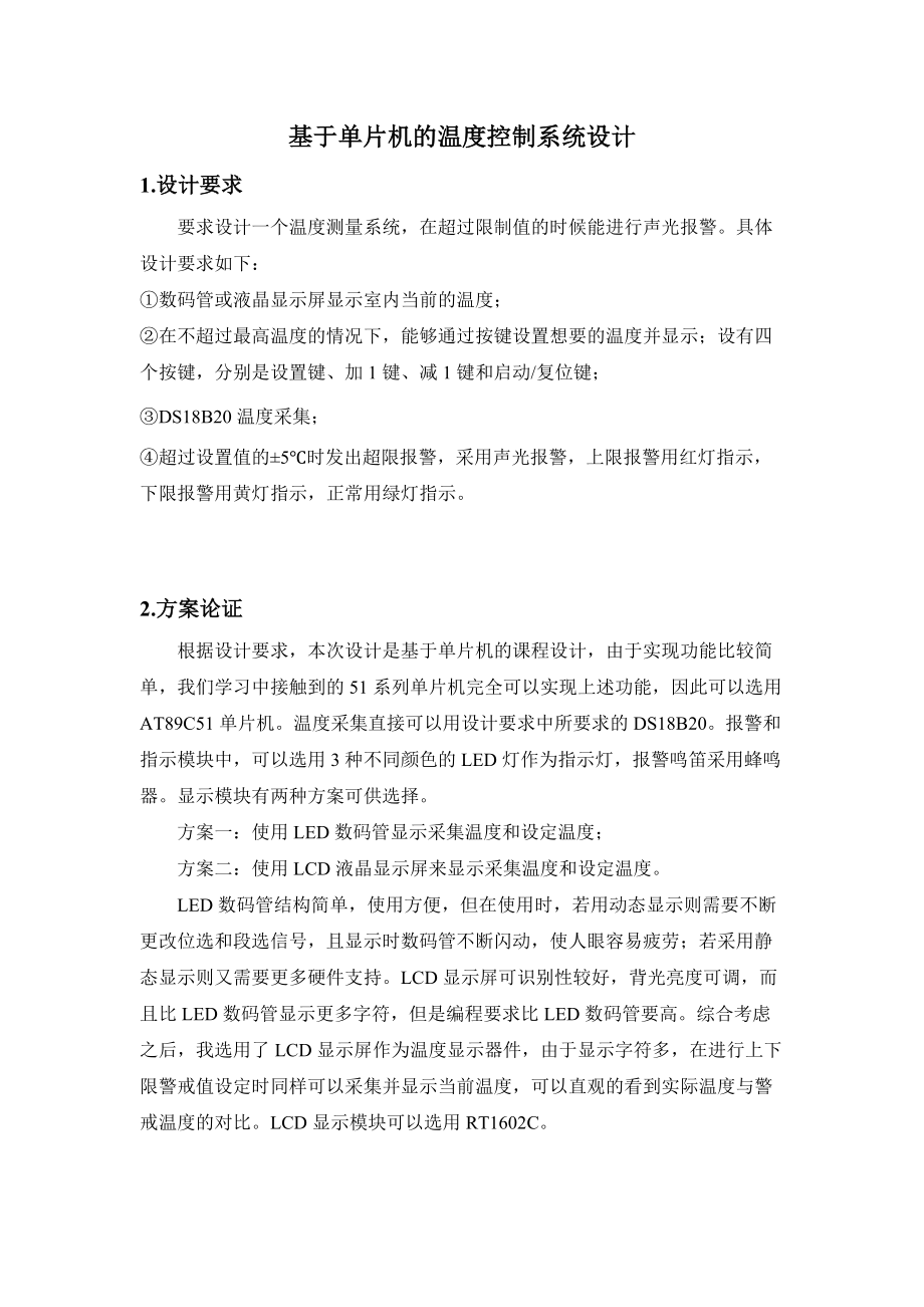 基于51单片机的温度控制系统的设计.doc_第1页