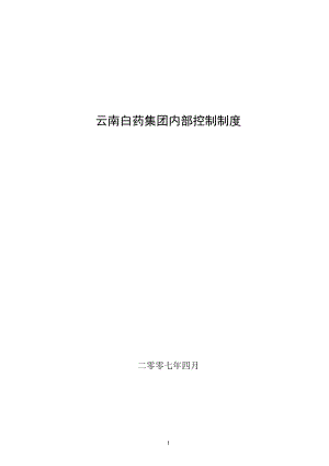 云南白药集团内部控制制度(DOC61页).doc