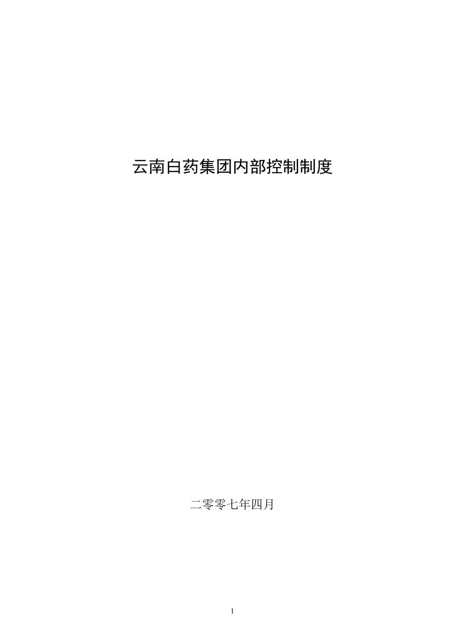 云南白药集团内部控制制度(DOC61页).doc_第1页