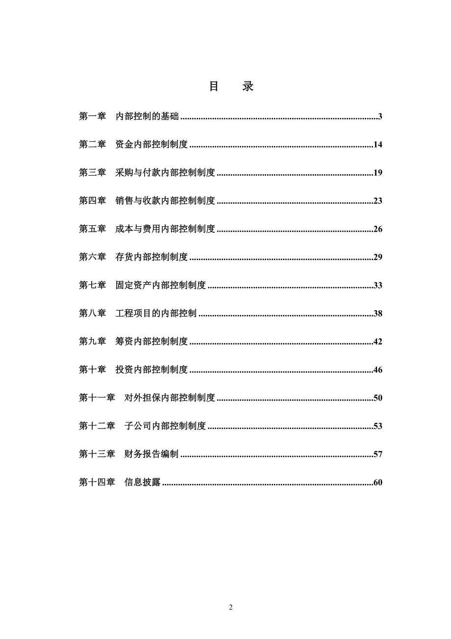 云南白药集团内部控制制度(DOC61页).doc_第2页