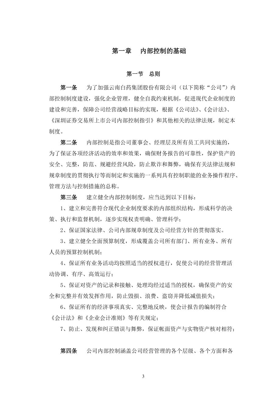 云南白药集团内部控制制度(DOC61页).doc_第3页