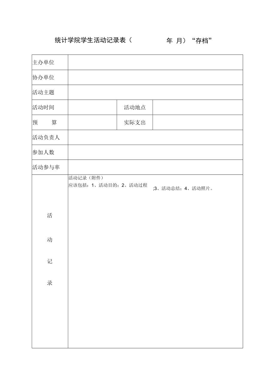 统计学院学生活动记录表( 年月) “存档”.docx_第1页