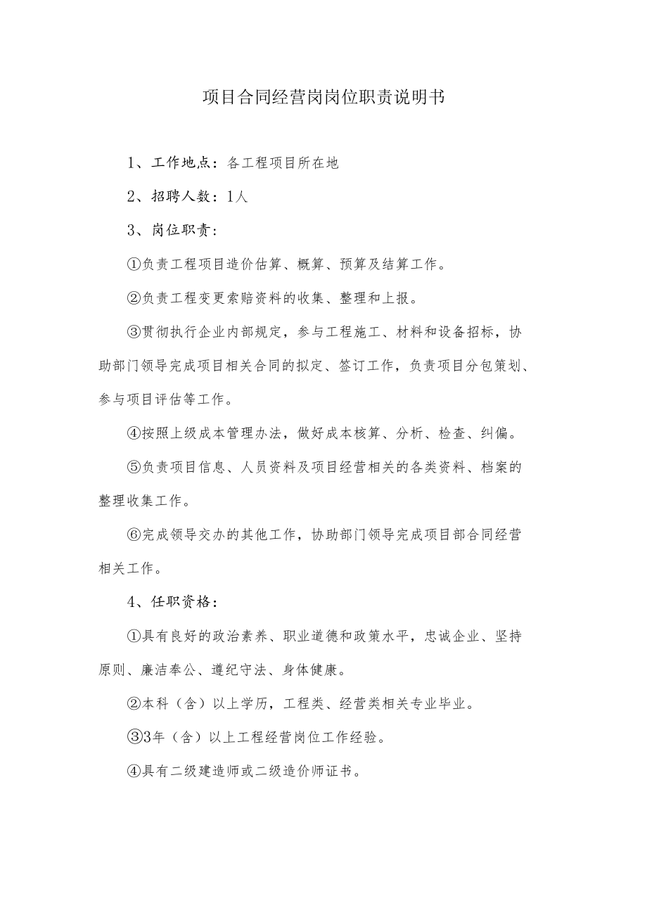 项目合同经营岗岗位职责说明书.docx_第1页