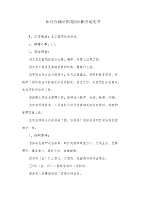 项目合同经营岗岗位职责说明书.docx