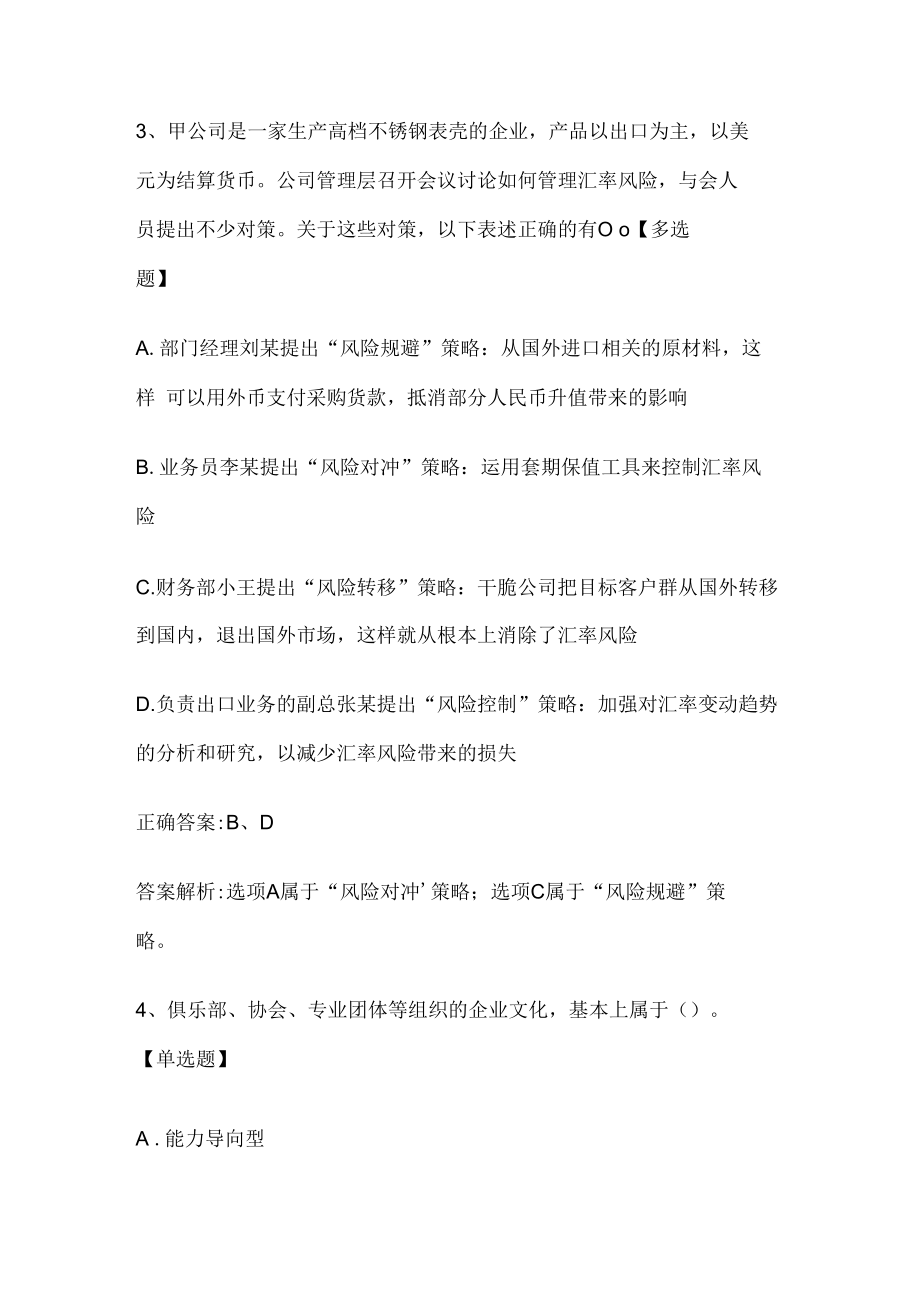 注册会计师考试《公司战略与风险管理》历年真题和解析答案0528-77.docx_第3页