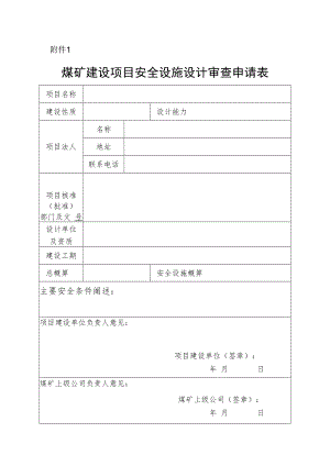 煤矿建设项目安全设施设计审查申请表.docx