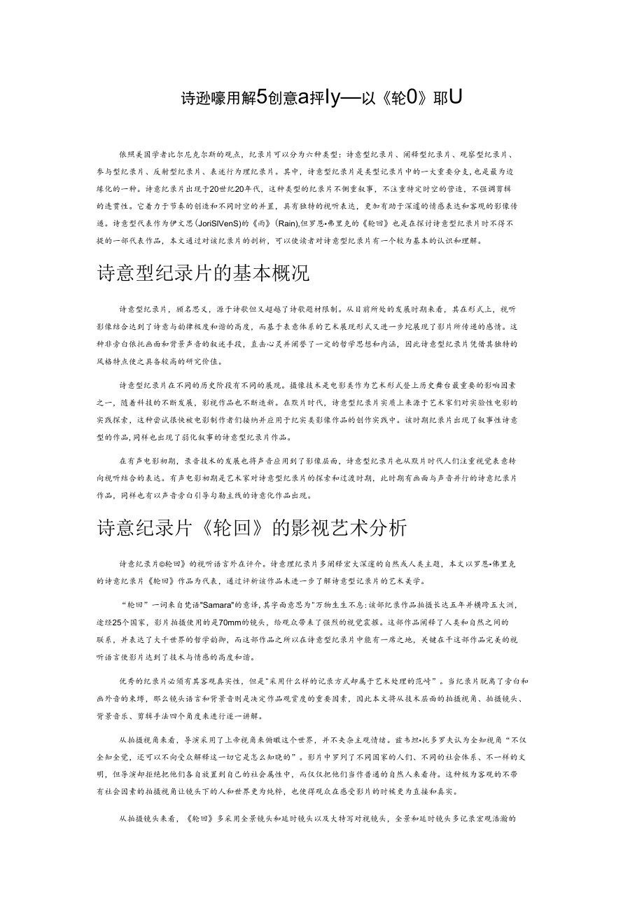 诗意型纪录片阐释与创意的平衡——以《轮回》为例.docx_第1页