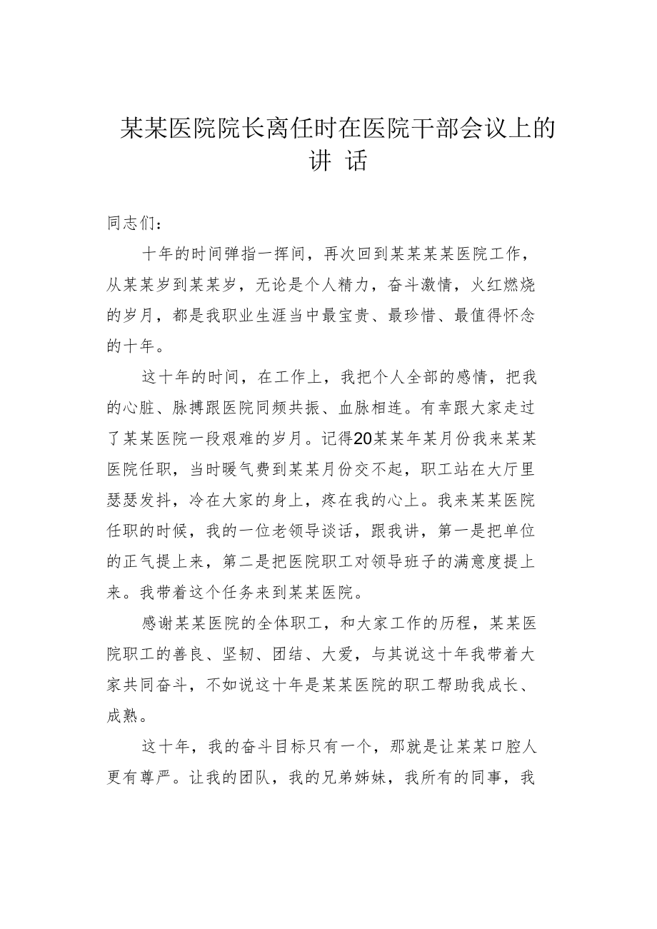 某某医院院长离任时在医院干部会议上的讲话.docx_第1页