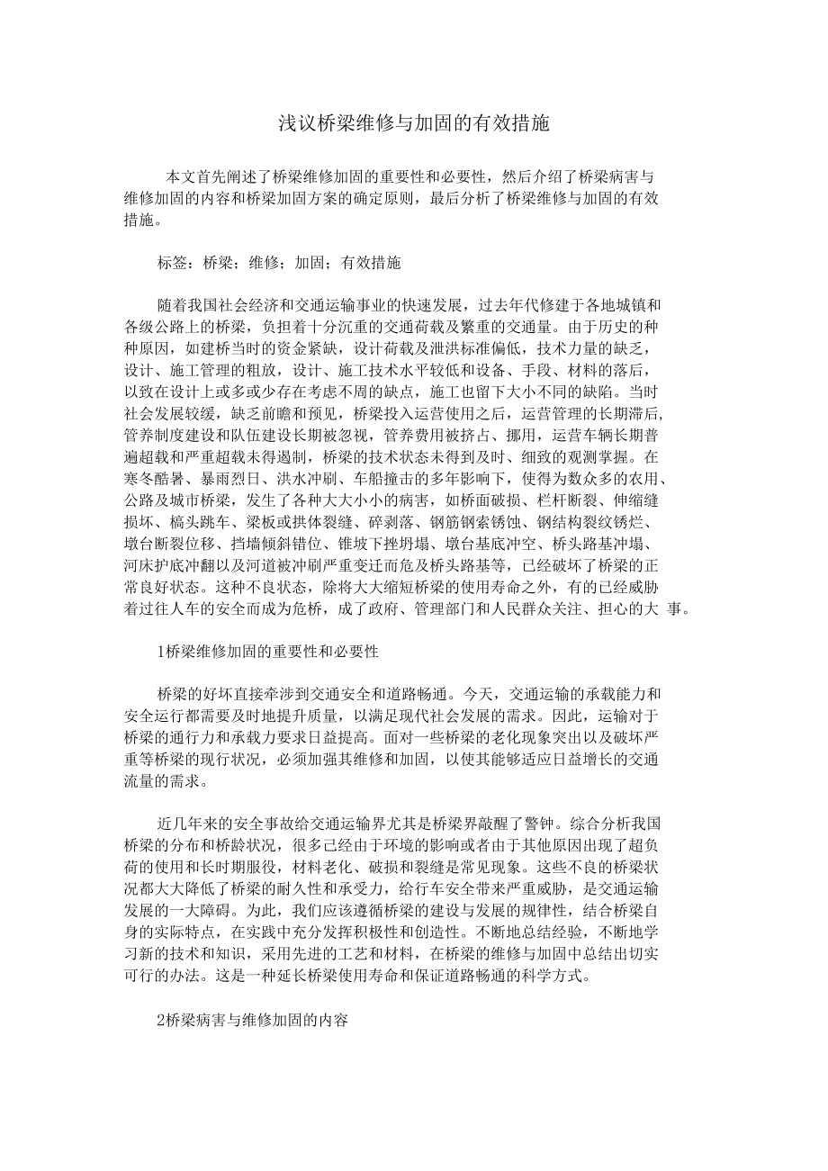 浅议桥梁维修与加固的有效措施.docx_第1页