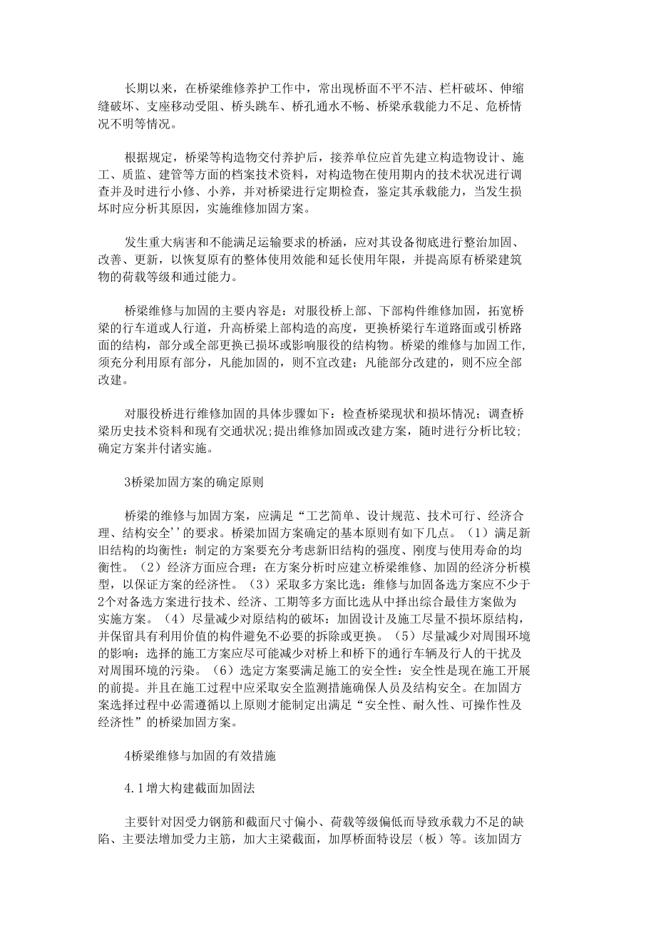 浅议桥梁维修与加固的有效措施.docx_第2页