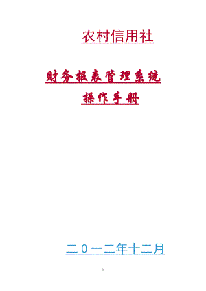 农村信用社报表系统操作手册.docx