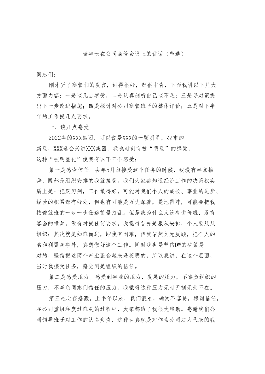 董事长在公司高管会议上的讲话.docx_第1页