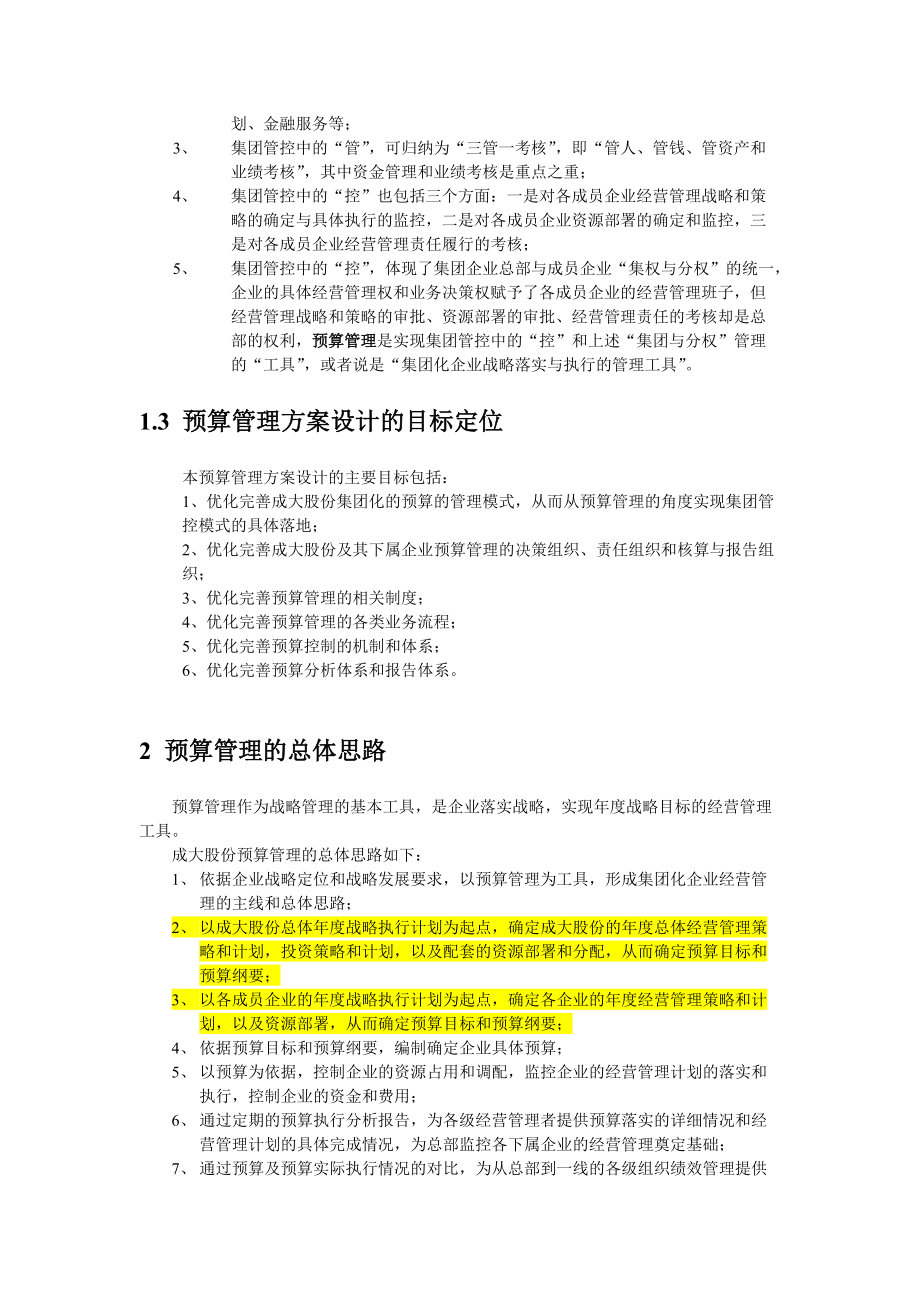 某股份预算管理方案.docx_第3页