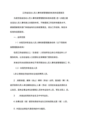 江西省流动人员人事档案管理服务标准和流程规范-全文及附表.docx