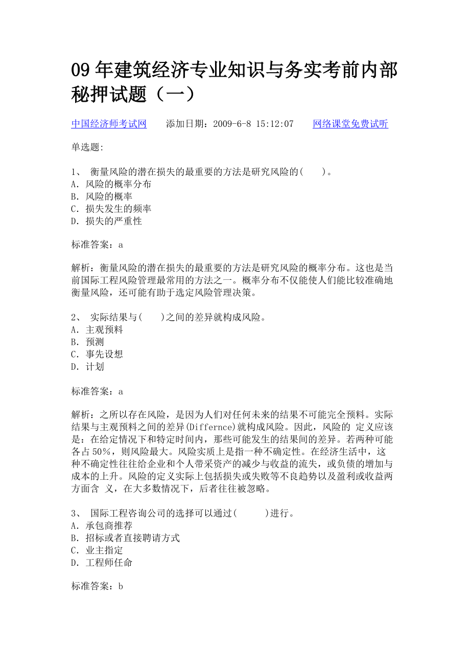 09年建筑经济专业知识与务实考前内部.docx_第1页